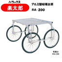【メーカー直送品】HARAX 楽太郎 RA-200 ハラックス アルミ製 収穫台車