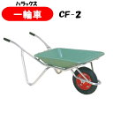 【メーカー直送品】HARAX アルミ一輪車 cf-2 エアータイヤ ハラックス プラバケット付