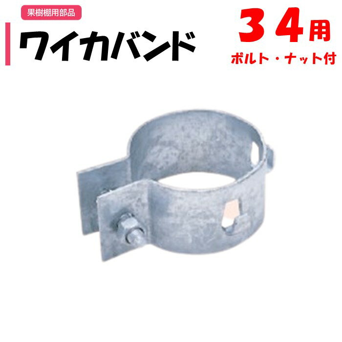 【取り寄せ品】ワイカバンド 34用 ボルト・ナット付き 34.0mm 渡辺パイプ 農業用 ビニールハウス用 果..