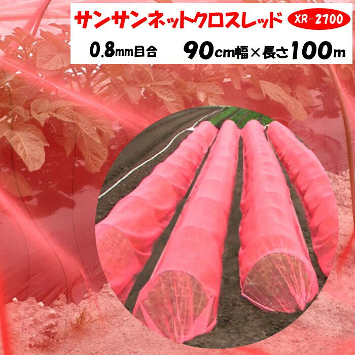 【メーカーより直送】サンサンネットクロスレッド XR2700 0.8mm目合 90cm幅×長さ100m 日本ワイドクロス 防虫ネット 透光率約70％ 換気 害虫 虫よけ 鳥よけ ビニールハウス 0.9m巾