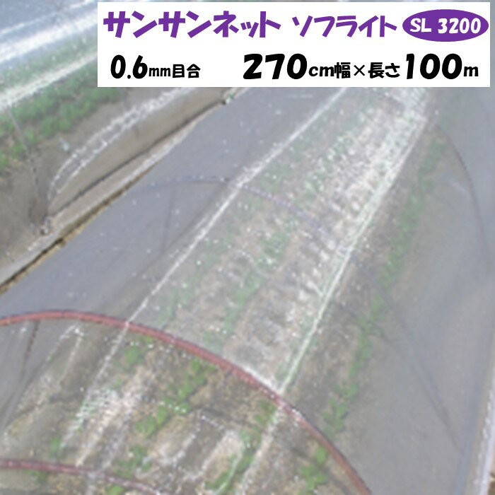【メーカーより直送】サンサンネットソフライト SL3200 0.6mm目合 270cm幅×長さ100m 日本ワイドクロス ..