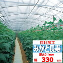 みかど長寿 0.1mm厚 330cm幅 POフィルム 透明 農業用 ビニールハウス用 内張り カーテン 保温 耐久 作物 希望の長さ(m)を数量に入力 みかど化...