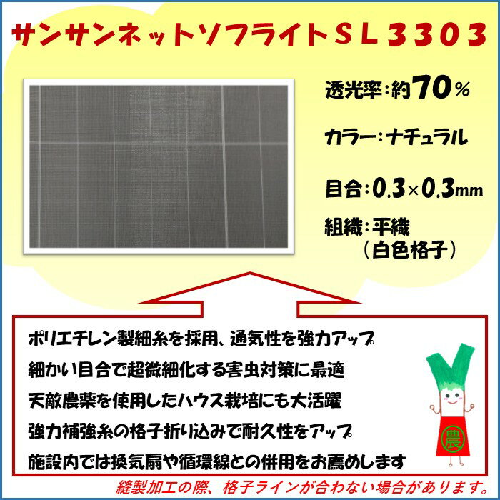 【メーカーより直送】サンサンネットソフライト SL3303 0.3×0.3mm目合 210cm幅×長...
