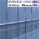 【メーカーより直送】サンサンネットソフライト SL3303 0.3×0.3mm目合 90cm幅×長さ100m 日本ワイドクロス 防虫ネット 透光率約70% 換気 害虫 虫よけ 鳥よけ ビニールハウス