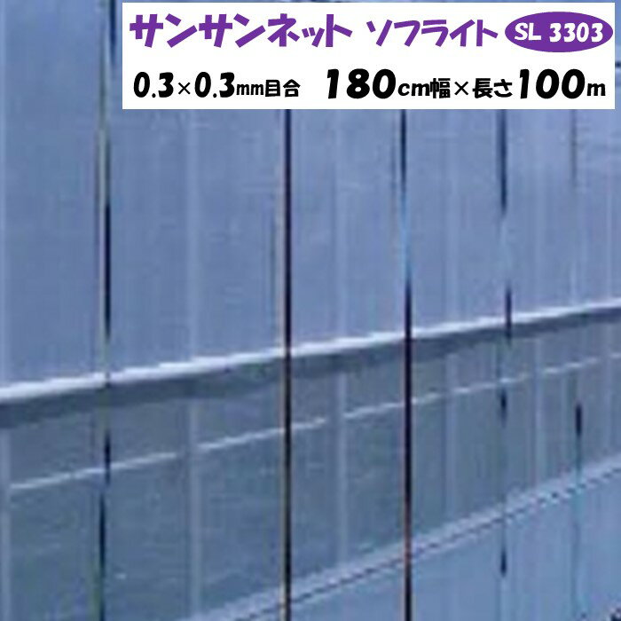 【メーカーより直送】サンサンネットソフライト SL3303 0.3×0.3mm目合 180cm幅×長さ100m 日本ワイドクロス 防虫ネット 透光率約70％ 換気 害虫 虫よけ 鳥よけ ビニールハウス