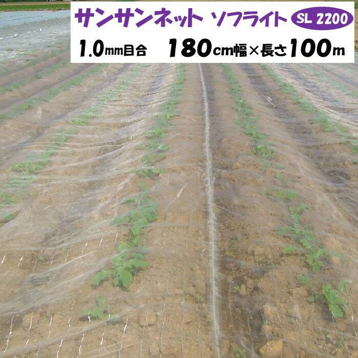 【メーカーより直送】サンサンネットソフライト SL2200 1mm目合 180cm幅×長さ100m 日本ワイドクロス 防虫ネット 透光率約92％ 換気 害虫 虫よけ 鳥よけ ビニールハウス