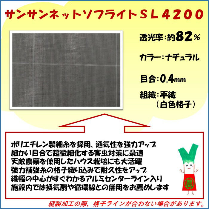 【メーカーより直送】サンサンネットソフライト SL4200 0.4mm目合 270cm幅×長さ100...