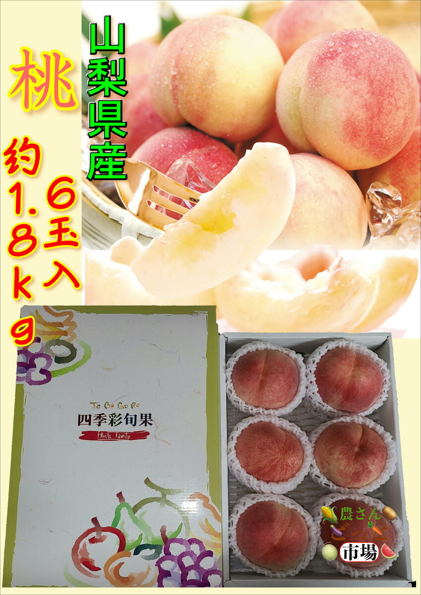 【送料無料】 山梨県産 桃 6玉入 約1.8kg 化粧箱入り もも 山梨もも 桃もも 国産果物 贈り物 贈呈 ギフト 夏ギフト ピーチ モモ 果実 果物 お取り寄せ 夏のおすすめアイテム お取り寄せグルメ 美味しい パフェ