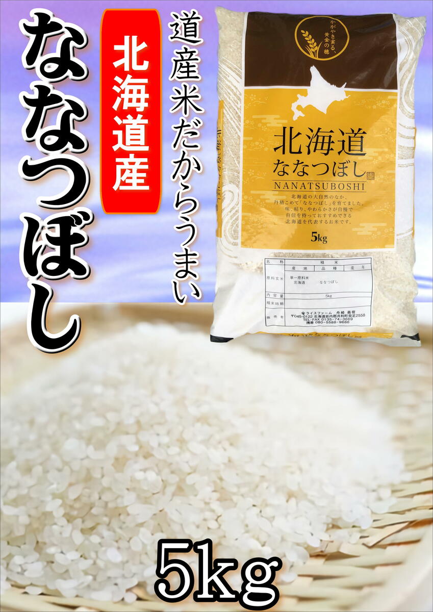 新米令和4年 北海道産 共和町 限定産地 100% ななつぼし 5kg 令和4年 お米 北海道米 ななつぼし米 令和4 お米5キロ 精米 白米 5キロ おこめ ごはん 米 北海道 ライス こめ ギフト 道産米 米5キロ 米5k 米5kg お米5キロ 安い米