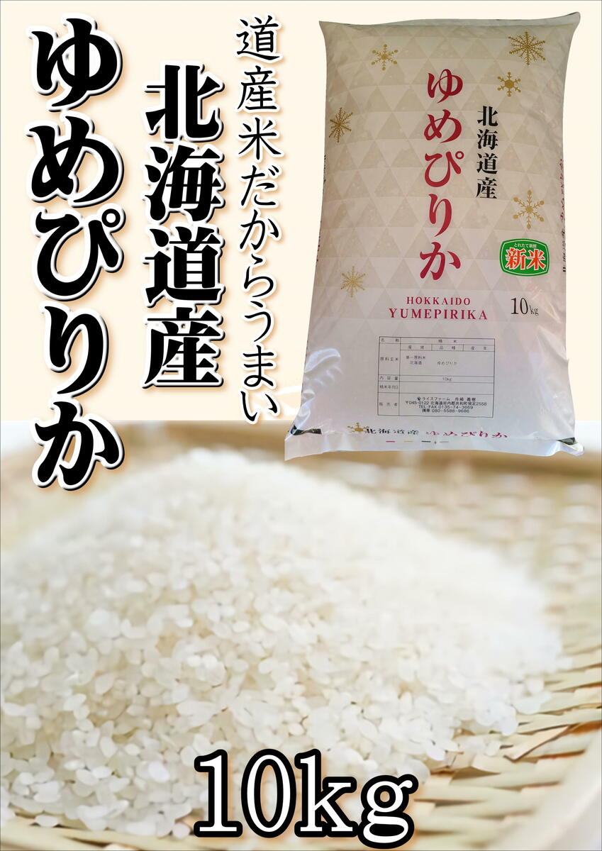 【送料無料】 特別価格 令和4年 ゆめぴりか 北海道産 共和町 10kg北海道産ゆめぴりか 精米 北海道 おいしい 令和4年 米 白米 美味しいお米 コメ こめ おこめ お米 米10キロ 北海道米 お取り寄せ 美味しい 令和4年産 10キロ 取り寄せ 精米10キロ 夢ぴりか ユメピリカ