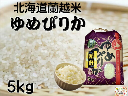 北海道蘭越産のお米 蘭越米新米ゆめぴりか 5kg 毎月100セット限定！北海道米 精米 令和4年産 新米 おいしいお米 紙帯 おこめ 米 令和4年 コメ 美味しい ゆめぴりか 【送料無料】※沖縄県は別途1200円戴きます。