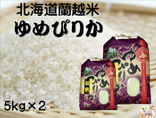 北海道蘭越産のお米 蘭越米新米ゆめぴりか 5kg×2 毎月100セット限定！北海道米 精米 令和4年産 新米 おいしいお米 紙帯 おこめ 米 令和4年 コメ 美味しい ゆめぴりか 【送料無料】※沖縄県は別途1600円戴きます。