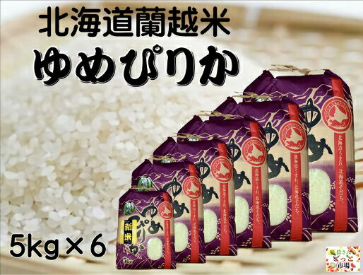 北海道 蘭越産 お米 蘭越米 ゆめぴりか 5kg×6 毎月100セット限定 北海道米 精米 令和4年産 おいしいお米 紙帯 おこめ 米 令和4年 美味しい 北海道産ゆめぴりか 白米 30kg 30キロ 米30kg 米30キロ 米30k お米30k お米30キロ お米30 白米30キロ ユメピリカ 家庭用 送料無料