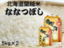 北海道 蘭越産 お米 蘭越米 ななつぼし 5kg ×2 10kg 毎月100セット限定！北海道米 精米 お米10キロ 10キロ 白米 米10k 米10キロ 米10kg 令和4年産 おいしいお米 紙帯 おこめ 米 令和4年 コメ 美味しい 【 送料無料 】※沖縄県は別途1600円戴きます。