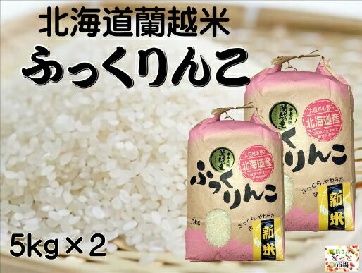 北海道蘭越産のお米 蘭越米新米ふっくりんこ 5kg×2 毎月100セット限定！北海道米 精米 令和4年産 新米 おいしいお米 紙帯 おこめ 米 令和4年 コメ 美味しい ふっくりんこ 【送料無料】※沖縄県は別途1600円戴きます。