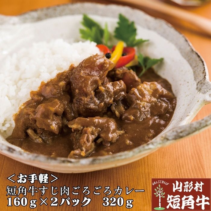 お手軽 山形村 短角牛 すじごろごろカレー レトルト 2パック 360g 岩手県 久慈市 総合農舎山 ...