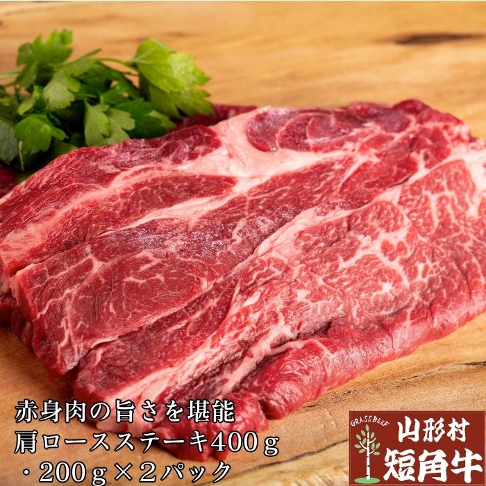 国産 飼料100％ 山形村 短角牛 肩ロースステーキ400g (200g×2パック) 岩手県 久慈市 総合農舎山形村 赤身肉 焼肉 ステーキ ギフト 誕生日 牛肉 ふるさと納税