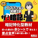 ザ!暗記【宅建士】スマホで隠して覚える!聴いて覚える!スキマ時間学習|宅建士2025年度版