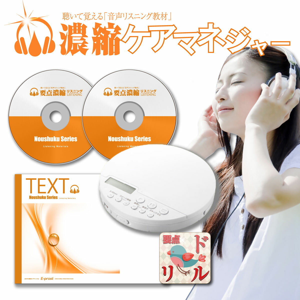 お客様のお声にお応えして、CDポータブルプライヤー付きコンプリートセット販売開始！ スキマ時間の要点学習の決定版 濃縮ケアマネジャーです。 ケアマネ試験の合格に必要な「要点を1行に。」をコンセプトに、要点に集中して教材を作成しております。 「聴く」「見る」「読む」の能力を使って、繰り返して記憶することで要点を記憶に定着させていきます。 介護支援専門員の資格試験合格のため、要点を「ギュギュッ」と濃縮した音声CDです。 CDポータブルプレイヤー＋テキストBOOK＋音声CD＋データCD＋要点ドリルのセット販売です。 ※WEBアプリ版はついておりません。 スマートフォンで学習可能なWEBアプリ版にご興味のある方は商品ページをご覧ください。 ーこんな方におすすめー ・試験に合格し、キャリアアップしたいけれど、忙しくて勉強時間が取れない。 ・もっと効率よく合格できる方法を知りたい。 ・分厚いテキストだと文章が長くて集中力が切れてしまう。 ・一つの要点についての補足が長すぎて、試験までに学習が終わらない。 ・関係のない情報もすべてを理解しようとするので、時間が足りない。 ・記憶力に自信がない。 ・仕事や家事で忙しくまとまった学習時間が取れない。 ・ちょっとした空き時間に音声CDを聴いて学習したい。 ・できるだけ最短で試験合格したい。 そんなお悩みを濃縮教材が解決いたします！ 濃縮教材の3つのポイント 1.音声だから何度でも気軽に聴ける！ シンプルで分かりやすい・一度聴いたら記憶に残る長さ 2.短文なので覚えやすい！ 　1項目は10分単位 3.ライフスタイルに合わせてスキマ学習！ 　スキマ時間は一日に2時間ほど存在 食後の10分・通勤時間・運転中・家事の合間・ランニング中・リラックスタイム・寝ながらなどを活用 濃縮リスニングは資格取得に頑張るあなたを応援します！ 【商品内容】 (1)mp3対応ポータブルCDプレイヤー※1年保証 (2)ケアマネジャー要点音声CD 1枚（MP3形式） (3)ケアマネジャー要点テキストデータCD 1枚 (4)ケアマネジャー要点テキストBOOK 1冊 (5)ケアマネジャー要点ドリル 1式 〜ポータブルCDプレイヤー〜 弊社おすすめのポータブルCDプレイヤー。 mp3形式対応のオーディオをお持ちでなくても、届いてすぐにCDをお聴きいただけます。 ?要点音声CD? テキストBOOKに収録されている内容を音声に収録しております。スマホやPC等に保存してどこでも学習可能です。 ?データCD? テキストBOOKに収録されている内容がPDFとして収録されています。スマホやPC等に保存してどこでも学習可能です。 ?テキストBOOK? 介護支援専門員の資格の合格のため、要点を「1行」で書きおろした要点テキストBOOK。 ?要点ドリル? 教材に収録された内容を一問一答の問題形式で繰り返し覚えるWEBアプリ。スマホやパソコンを使ってスキマ時間に気軽に記憶のインプットとアウトプットを繰り返すことが出来ます。