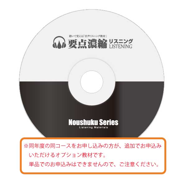 【商品内容】 (1)要点速聴CD ※同年度の同コースをお申し込みの方が、追加でお申込みいただけるオプション教材です。 単品でのお申込みはできませんので、ご注意ください。 2023年度版は、2023年1月17日から順次発送いたします。