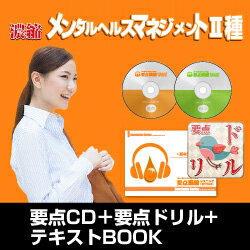 手早く！簡単！試験合格！！濃縮!メンタルヘルスマネジメント2種（要点CD＋テキストBOOK＋要点ドリル）