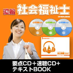 ギュギュッと!要点濃縮!濃縮！社会福祉士（要点CD＋テキストBOOK＋速聴CD）