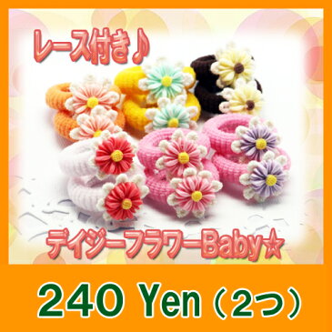 【メール便送料無料】1/29再入荷★レース付きデイジーフラワーベビーゴム(2本セット)