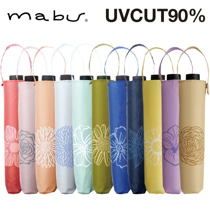 【mabu】 UVカット90% レディース折りたたみ傘 ベーシックライトマルチミニ 耐風骨 晴雨兼用傘 マブ