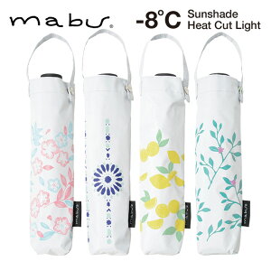 【mabu】日傘 レディース折りたたみ傘 遮光遮熱傘 晴雨兼用傘 ヒートカットライト マブ