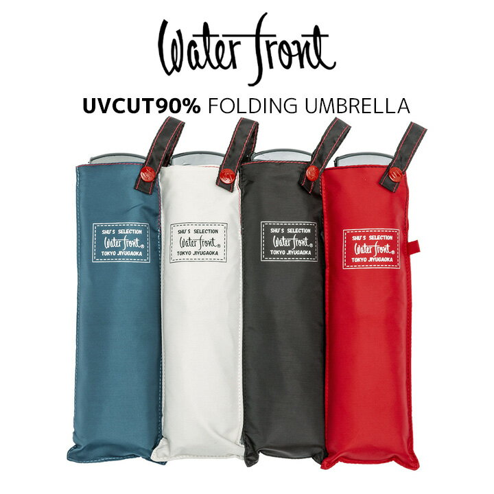 ウォーターフロント Waterfront 軽量 折りたたみ傘 レディース メンズ ポケフラット55 レッド・レーベル 薄型 日傘 晴雨兼用傘