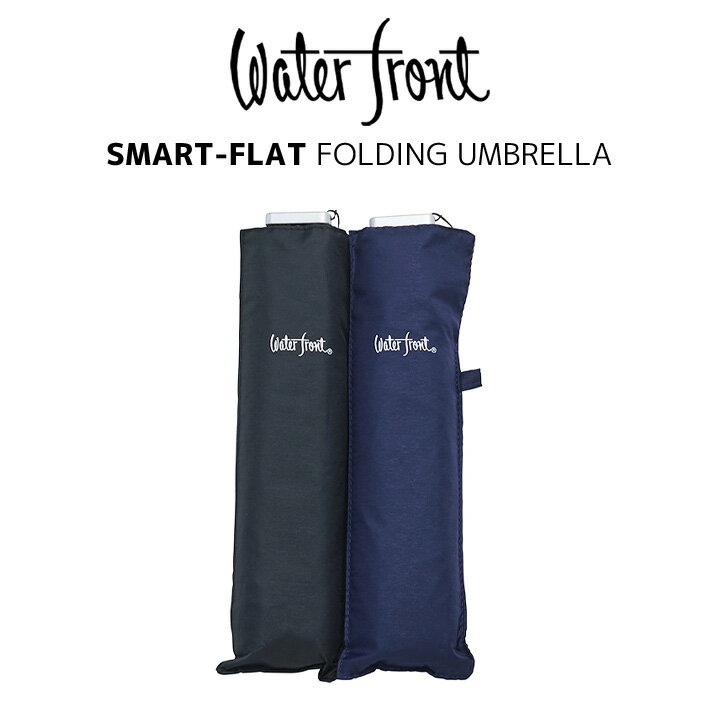 ウォーターフロントWaterfront軽量折りたたみ傘スマートフラットダーク薄型日傘晴雨兼用傘