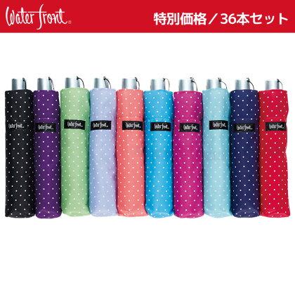 【waterfront】折りたたみ傘ペン細水玉柄36本セット【10%OFF】【送料無料】ウォーターフロントシューズセレクション