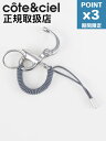 期間限定P3倍【cote&ciel / コートエシエル】 カラビナ / キーホルダー - LETGO PETITS SILVER