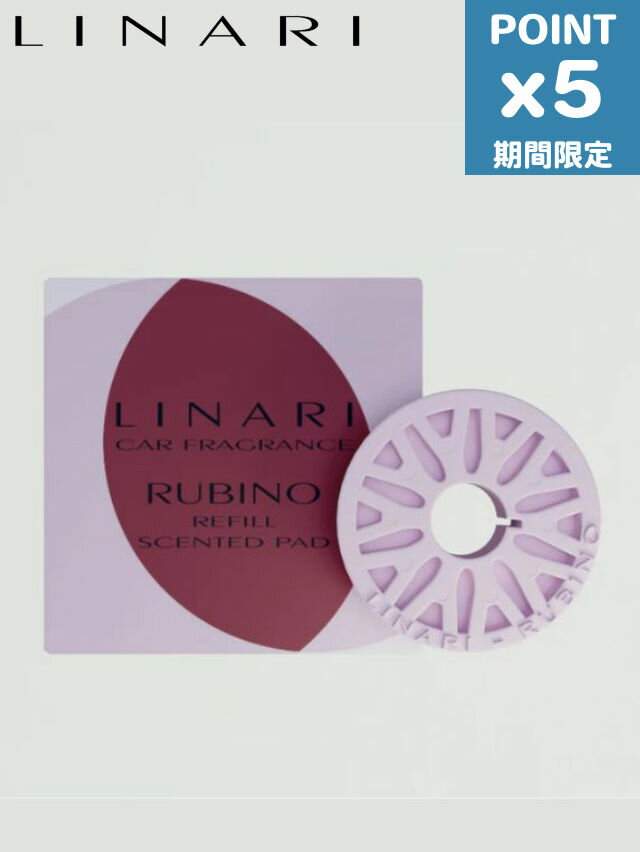期間限定P5倍【LINARI / リナーリ】 RUBINO (ルビーノ) カーフレグランスディフューザー 詰め替えリフィル / 車用フレグランス