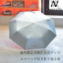 海外限定 NIKE ナイキ 折り畳み 傘 「 SHINE MASTER 」 エコバッグ 付き シルバー オレンジ UV カット おしゃれ 雨