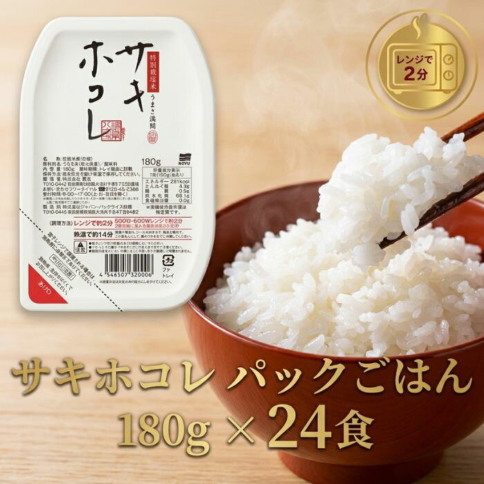 パックごはん180g×24食 サキホコレ 秋田県大潟村産 特別栽培米 パックライス パックご飯