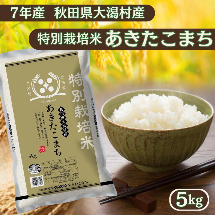 Rakuten - あきたこまち5kg 秋田県産特別栽培米 大潟村のお米【令和7年産】