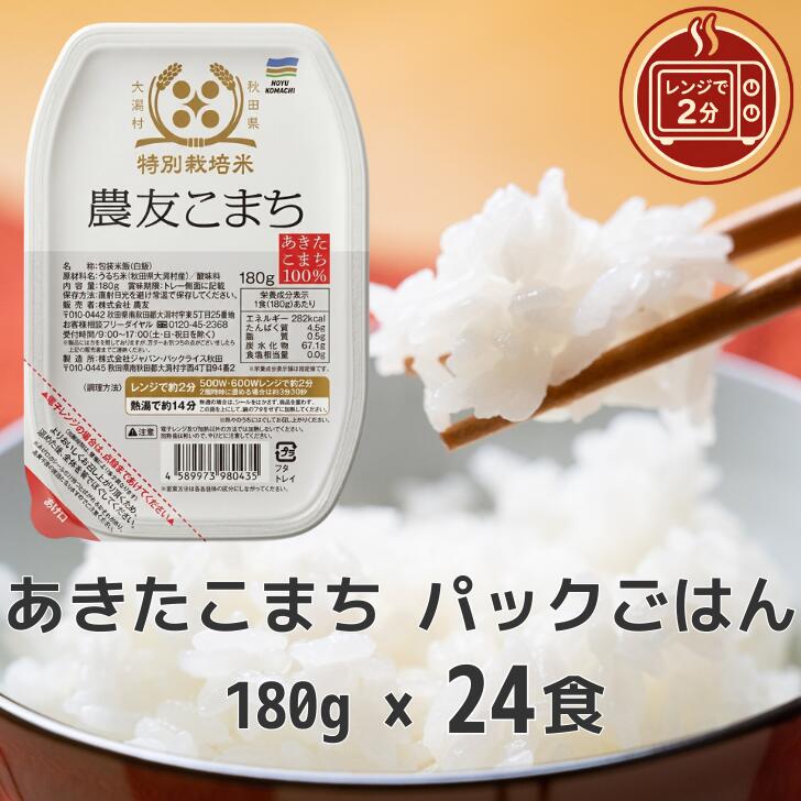 Rakuten - パックごはん180g×24食 あきたこまち 秋田県大潟村産 特別栽培米 農友こまち パックライス パックご飯