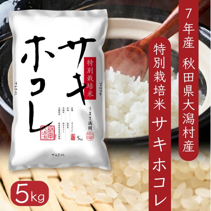 Rakuten - サキホコレ5kg 秋田県産特別栽培米 大潟村のお米【令和7年産】