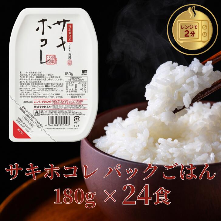Rakuten - パックごはん180g×24食 サキホコレ 秋田県大潟村産 特別栽培米 パックライス パックご飯