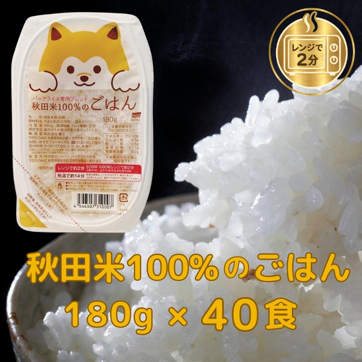 Rakuten - パックごはん180g×40食 秋田米100％のごはん オール秋田県産米使用 パックライス パックご飯