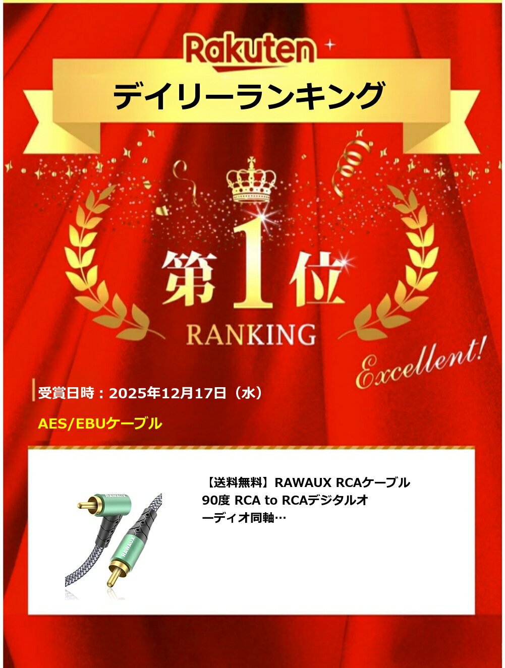 【送料無料】【楽天ランキング1位獲得】RAWAUX RCAケーブル 90度 RCA to RCAデジタ...