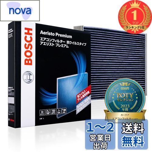 【楽天ランキング1位獲得】BOSCH(ボッシュ) マツダ車用エアコンフィルター アエリストプレミアム (抗ウイルス・抗アレルタイプ) AP-Z06
