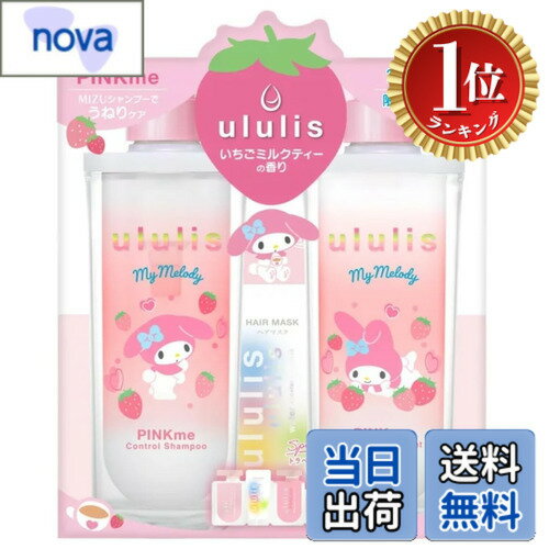 【楽天ランキング1位獲得】【送料無料】ululis マイメロディ ピンクミー コントロールシャンプー＆トリートメント セット, いちごミルクティーの香り, スペシャルトラベルキット付き