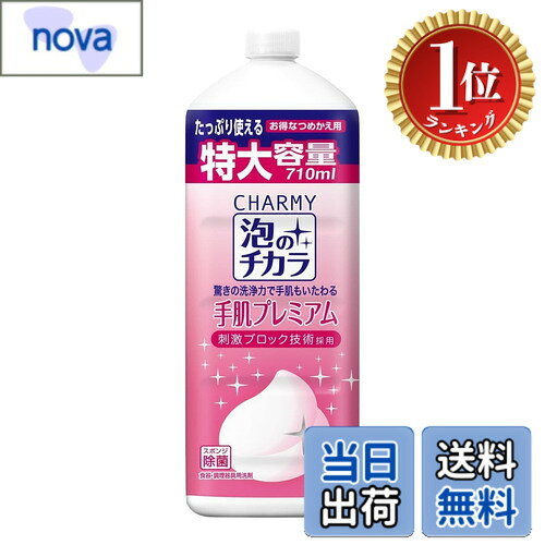 【楽天ランキング1位獲得】【送料無料】ライオン CHARMY泡のチカラ手肌プレミアム 詰替大型 710ml