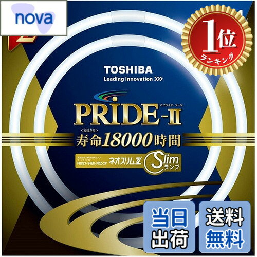 商品情報 商品の説明 本体サイズ: 管径16.5x内径266x外径299mm+管径16.5x内径340x外径373mm 重量: 105g+135g 光源色: 昼光色 口金: GZ10q 定格寿命: 18000時間 主な仕様 本体サイズ: 管径16.5x内径266x外径299mm+管径16.5x内径340x外径373mm重量: 105g+135g光源色: 昼光色口金: GZ10q定格寿命: 18000時間 # 【送料無料】東芝(TOSHIBA) 丸形スリム蛍光灯(FHC) ネオスリムZプライド2 自宅やオフィスでの明るさに悩んでいませんか？適切な光がないと、目が疲れたり、仕事の効率が落ちたりしますよね。そんなお悩みを解決するのが、東芝の丸形スリム蛍光灯「ネオスリムZプライド2」です。この商品は、昼光色の明るい光を提供し、仕事や学習、趣味に最適な環境を作り出します。 この商品は、耐久性に優れ、定格寿命は18,000時間もあります。これにより、長期間にわたり安定した明るさを保ちます。 さらに、スリムなデザインが特徴で、省スペースにも対応。部屋の雰囲気を損なわず、スタイリッシュに演出します。 今こそ、自宅やオフィスの明るさを見直し、快適な環境を手に入れるチャンスです。ぜひ、東芝の丸形スリム蛍光灯を試してみてください！ ## 使用方法と特徴 東芝の丸形スリム蛍光灯「ネオスリムZプライド2」は、特に簡単に取り扱えるように設計されています。まず、取り付けは非常にシンプル。従来の蛍光灯から電源を切り、既存の口金に直接差し込むだけで完了します。特別な工具は不要ですので、電気の知識がなくても安心して取り付けが可能です。 また、この蛍光灯は昼光色に設定されているため、色温度が高く、目にも優しい光を発します。このため、読書や仕事に集中しやすくなることが特徴です。特に、勉強部屋やオフィスなど、長時間明かりを使用する場所に最適です。 さらに、定格寿命が18,000時間もあり、長持ちするため、定期的な交換の手間を省くことができます。 その上、エネルギー効率が良く、電気代の節約にもつながります。環境にも優しい設計がなされており、持続可能な生活を支援します。一般的な蛍光灯と比較して、明るさは向上しているため、これまでの蛍光灯に満足できなかった方も、きっとその違いを感じられるでしょう。 このように、東芝のネオスリムZプライド2は、使いやすさと性能を兼ね備えた商品です。 ## 仕様とサイズ 「ネオスリムZプライド2」のサイズは、管径が16.5mm、内径が266mm、外径が299mmと、コンパクトな設計が魅力です。また、もう一つの管は、内径340mm、外径373mmとなっており、設置スペースを選ばずに使用することができます。 重量は105gと135gの2種類あり、こちらも軽量で取り扱いやすいです。これにより、設置が容易で、万が一の取り外し時も負担が少ないです。 さらに、口金はGZ10qを採用しており、一般家庭や店舗での交換用にも幅広く対応します。これまでの蛍光灯との互換性が高まるため、交換の際もスムーズに行えるでしょう。 蛍光灯として一般的な仕様ですが、特に注意しておきたいのが、使用環境によってその性能が変わることです。多湿な場所や温度変化の激しい場所では、寿命や性能に影響を及ぼす可能性があるため、使用する環境の見直しが必要です。 選択肢が多い中で、「ネオスリムZプライド2」は性能とデザイン性を兼ね備えた商品であるため、長期間の使用においても満足度が高いです。 ## お手入れと注意点 この蛍光灯を長持ちさせるためには、適切なお手入れと注意が不可欠です。基本的には、電源をオフにした状態で、定期的に表面の汚れを拭き取ることが推奨されます。汚れが溜まると光が遮られ、明るさの低下を招く可能性があります。 また、取り扱いに際しては、強い衝撃を与えないよう注意が必要です。特に、蛍光灯はガラスで作られているため、落としたりすると割れやすくなります。 さらに、電源を入れた状態で蛍光灯を触れることは避けましょう。高温になる可能性があるため、火傷の危険性があります。使用後は、冷却してからのお手入れをお勧めします。 お手入れを怠ると、一時的には明るさが保たれていても、長期的には寿命を縮めることにつながります。それを防ぐためにも、定期的な確認とメンテナンスが重要です。 万が一、蛍光灯が切れた場合は、早めの交換をおすすめします。この商品は互換性が高いので、同じ規格であれば簡単に交換可能です。 このように、適切なお手入れを行うことで、「ネオスリムZプライド2」を長く愛用できるでしょう。 ## まとめ - 取り付けが簡単で手軽に使用開始できる - 昼光色で明るく、目にも優しい光を提供 - コンパクトなサイズと軽量設計で設置スムーズ - 18,000時間の長寿命で経済的な選択肢 - 定期的なメンテナンスで長持ちを実現 「ネオスリムZプライド2」は、あなたの生活に明るさと快適さを加える商品です。ぜひともお試しください！