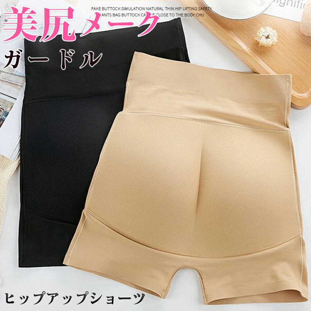 ヒップアップ ガードルショーツ ヒップサポート 太もも締り 立体成型 レディース補正下着 締め付けない 食い込まないショーツ