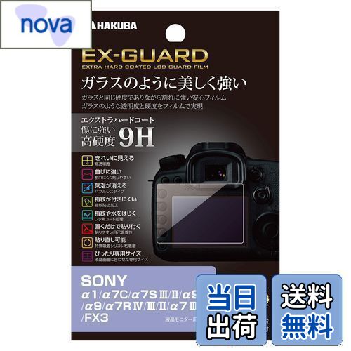 ハクバ HAKUBA デジタルカメラ液晶保護フィルム EX-GUARD 高硬度9H SONY α1/α7C/α7S III/II/α9 II/α9/α7R IV/III/II/α7 III/II/FX3 専用 EXGF-SA1