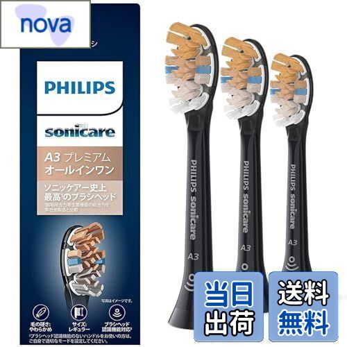 フィリップス 替えブラシ ソニッケアー プレミアムオールインワンブラシヘッド・レギュラー (3本) 正規品 A3 HX9093/96 ブラック