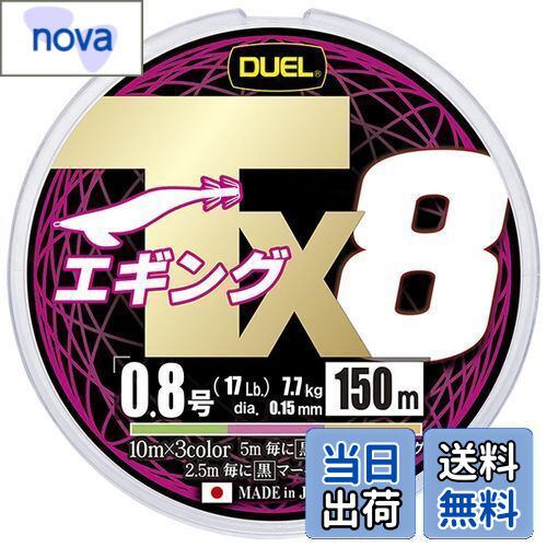 DUEL (デュエル) PEライン 釣り糸 Tx8エギング【 ライン 釣りライン 釣具 高強度 高感度 強さ長持ち】0.8号エギング 150m3COLOR 3色マーキング